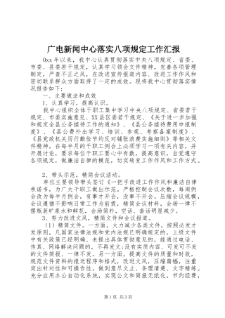 广电新闻中心落实八项规定工作汇报