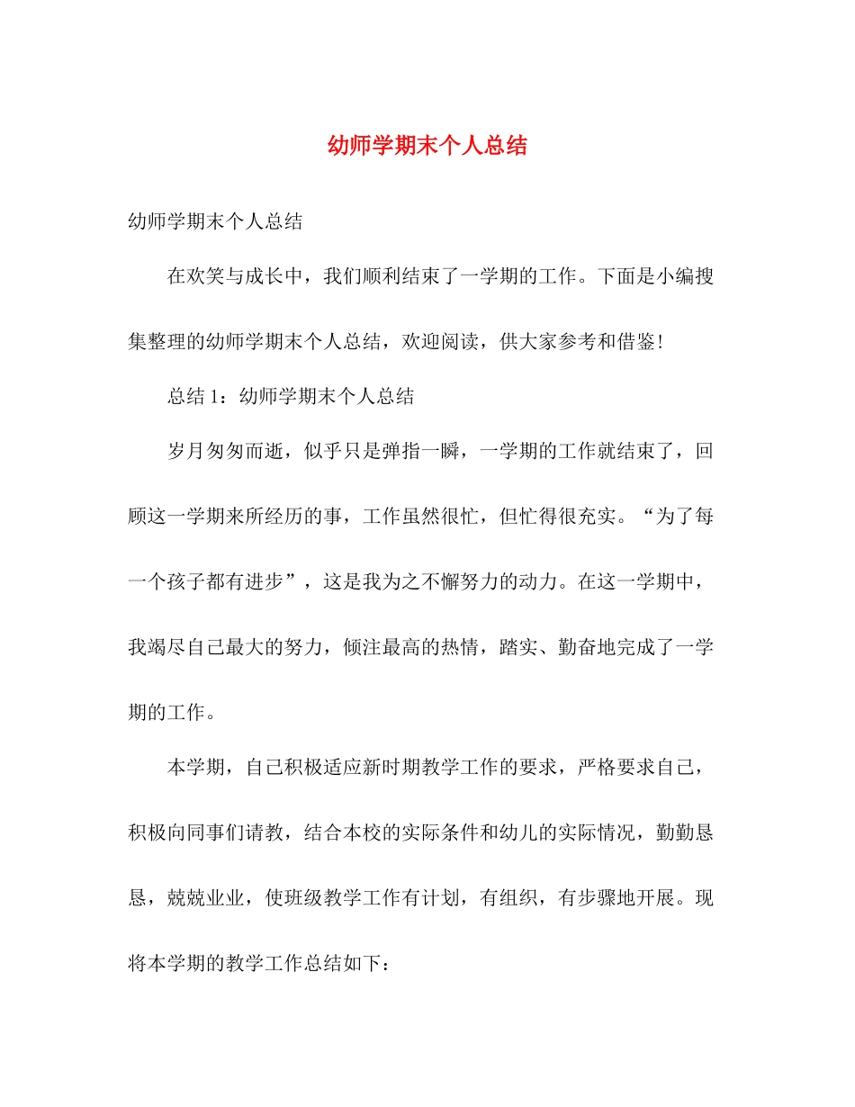 幼师学期末个人总结 _第1页