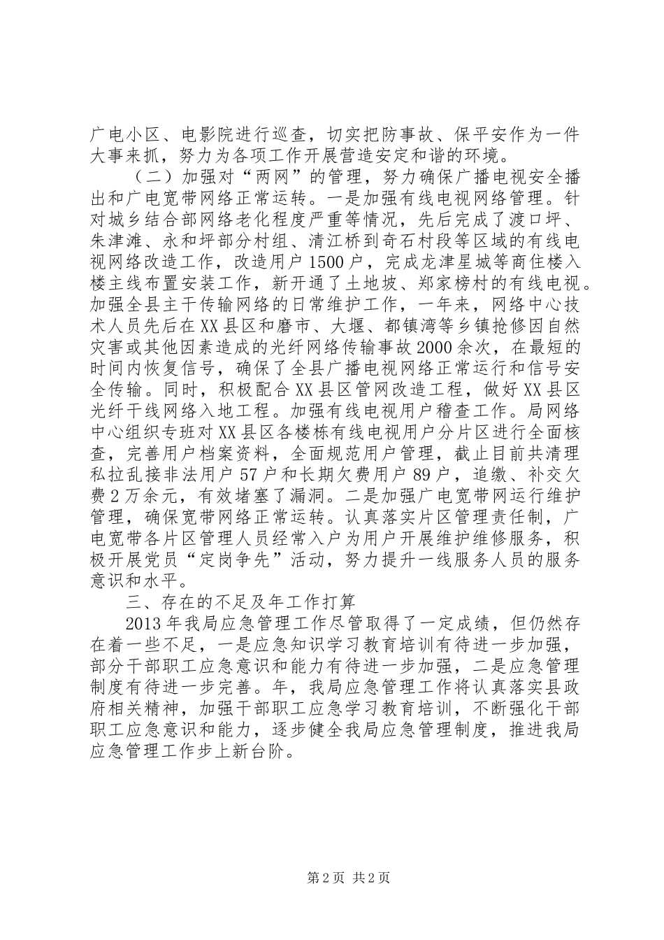 广播电视局应急管治情况汇报_第2页