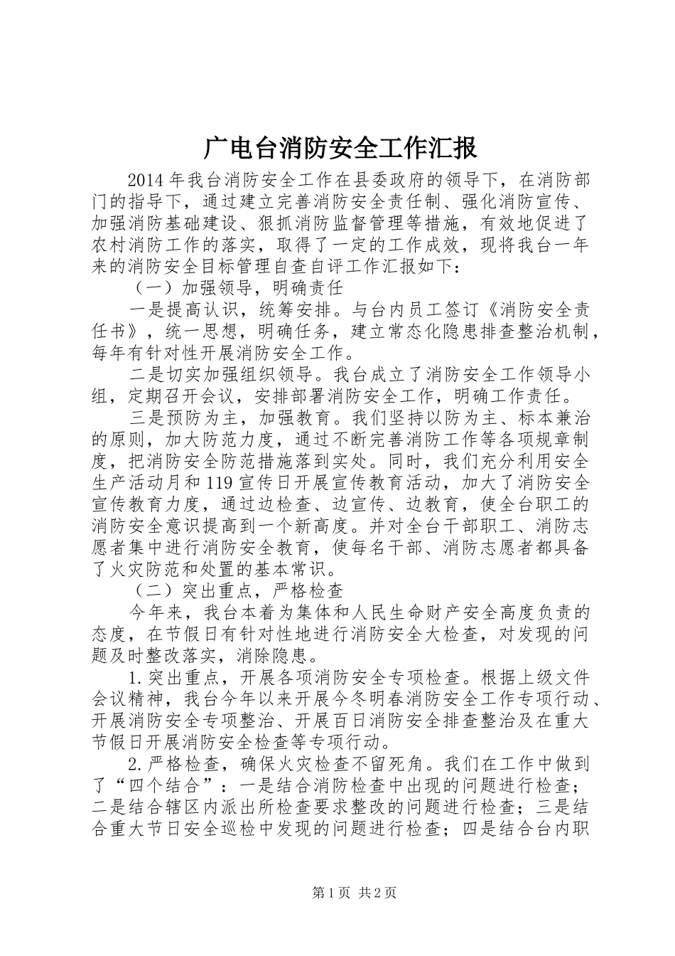 广电台消防安全工作汇报_第1页