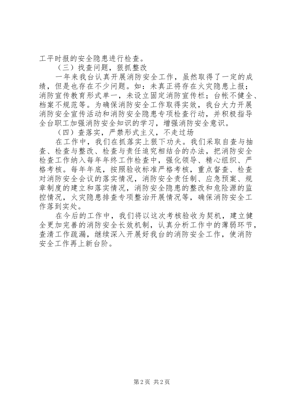 广电台消防安全工作汇报_第2页