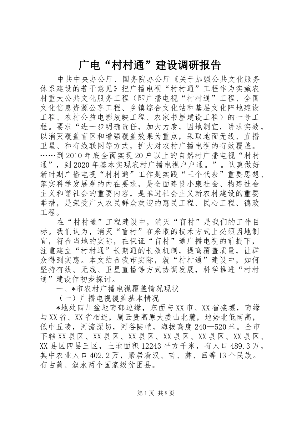 广电“村村通”建设调研报告_第1页