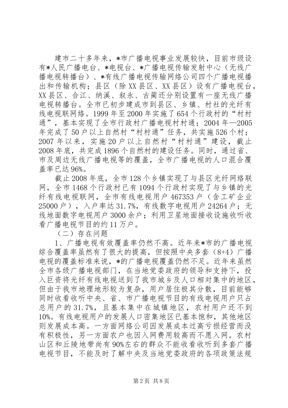 广电“村村通”建设调研报告_第2页