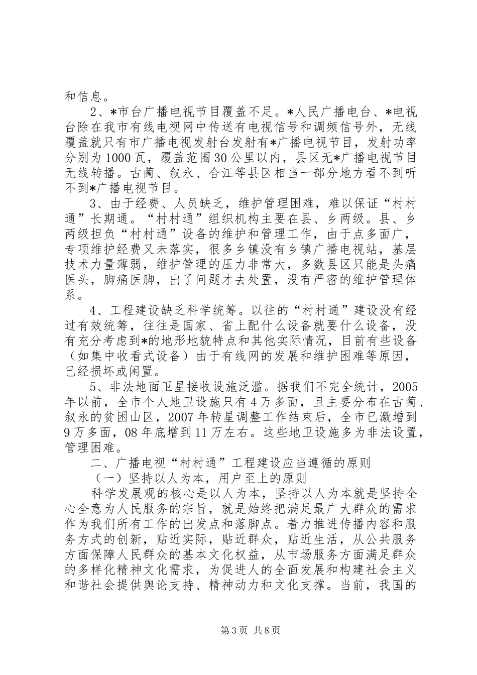 广电“村村通”建设调研报告_第3页