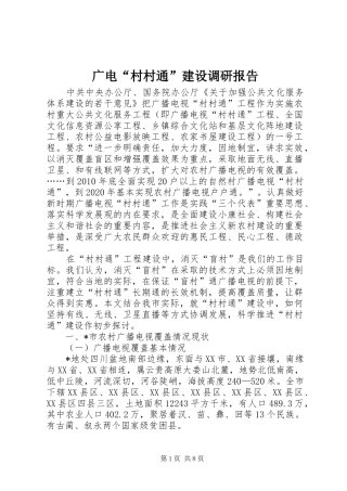 广电“村村通”建设调研报告