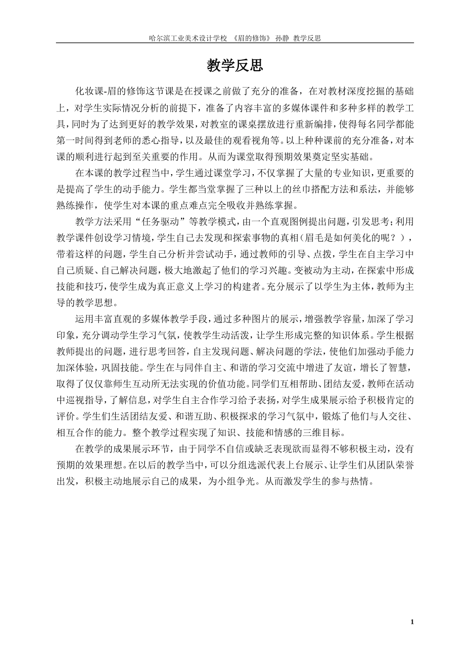 《眉的修饰》教学反思_第1页