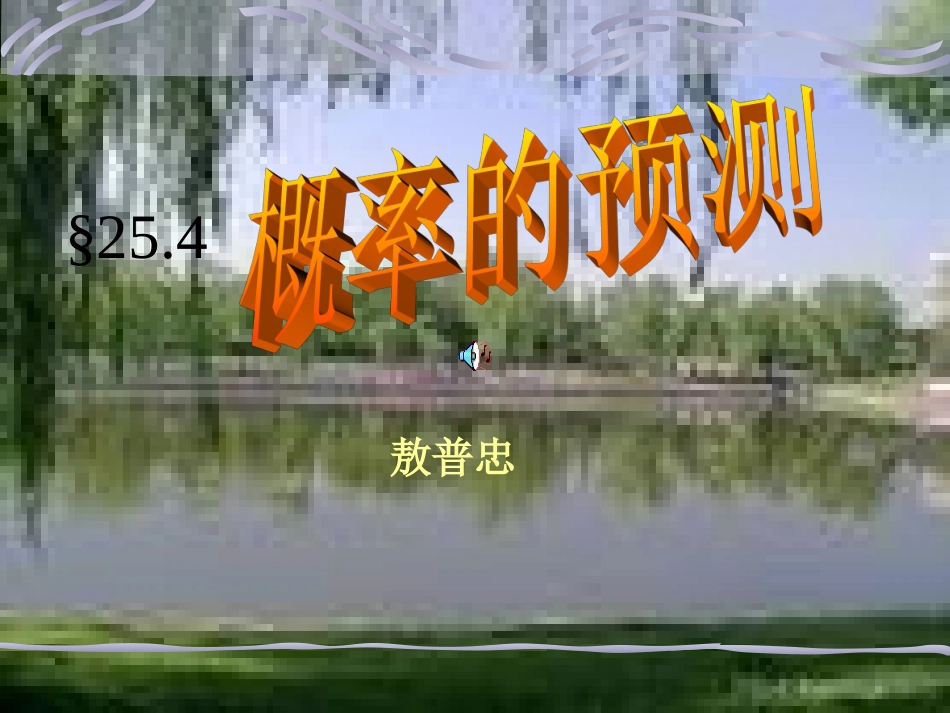 华师大版九年级课件概率的预测2_第1页