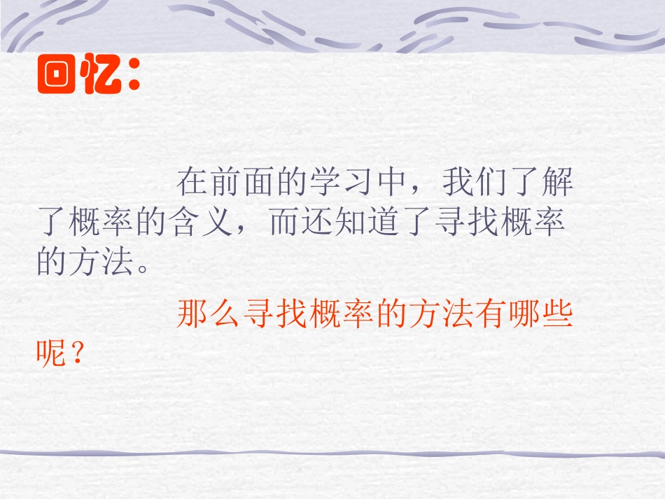 华师大版九年级课件概率的预测2_第2页