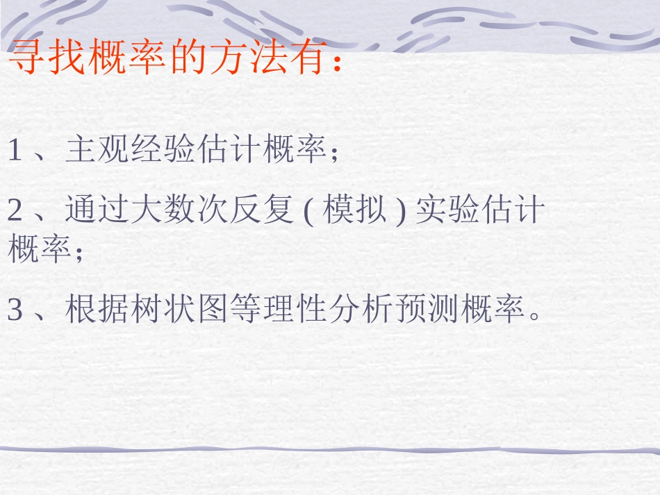 华师大版九年级课件概率的预测2_第3页