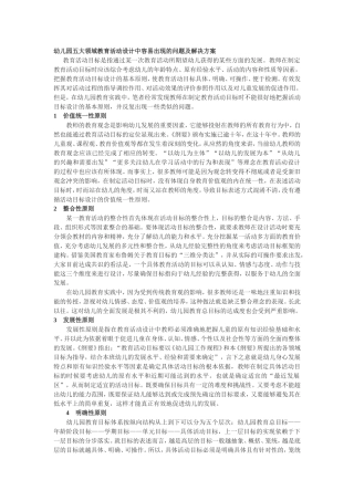 幼儿园五大领域教育活动设计中容易出现的问题及解决方案