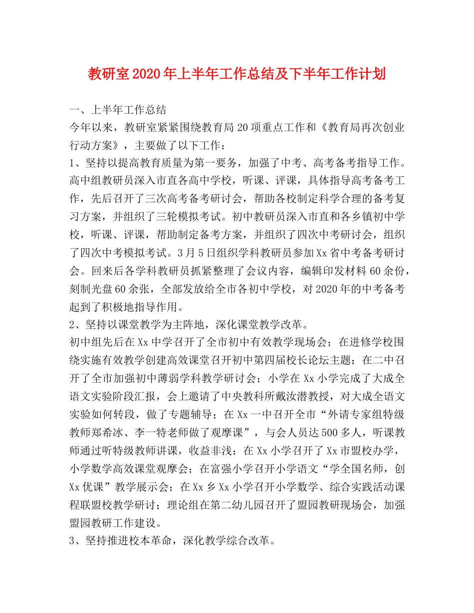 教研室2020年上半年工作总结及下半年工作计划 _第1页