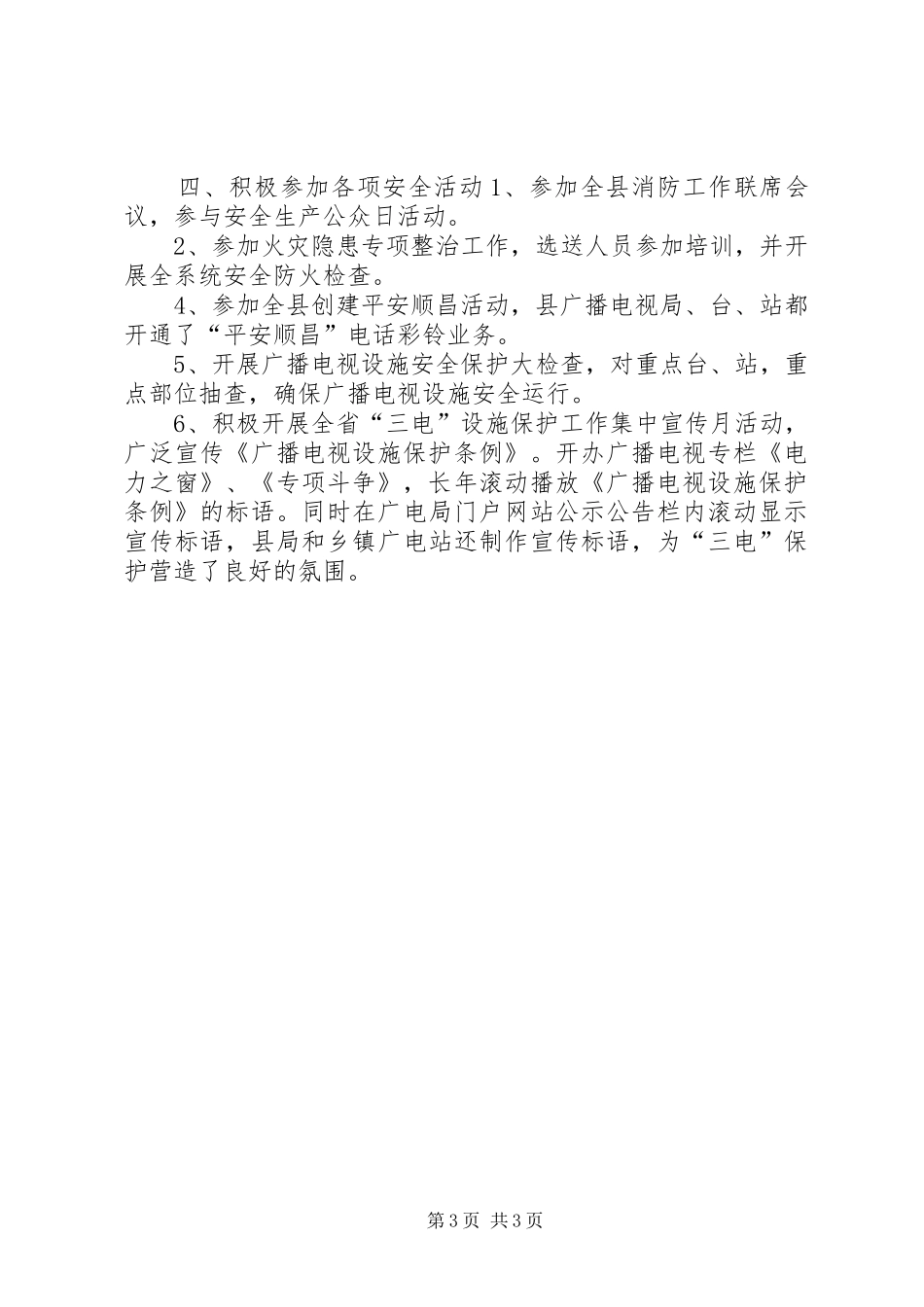 广播电视局安全生产工作汇报_第3页
