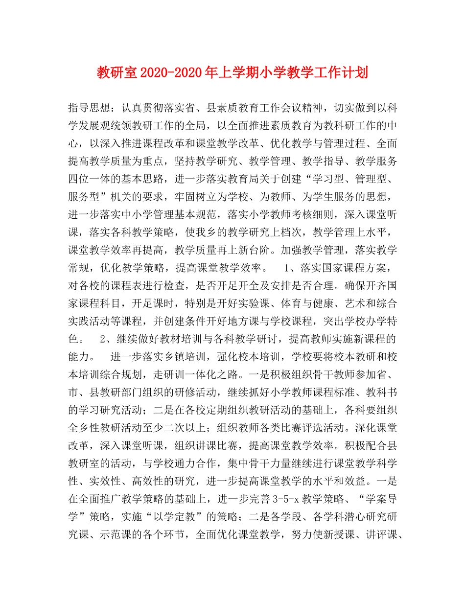 教研室2020-2020年上学期小学教学工作计划 _第1页