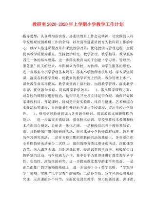 教研室2020-2020年上学期小学教学工作计划 