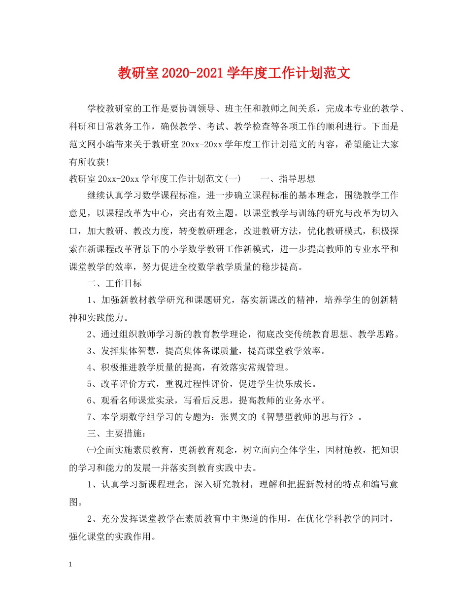 教研室2020-2021学年度工作计划范文 _第1页