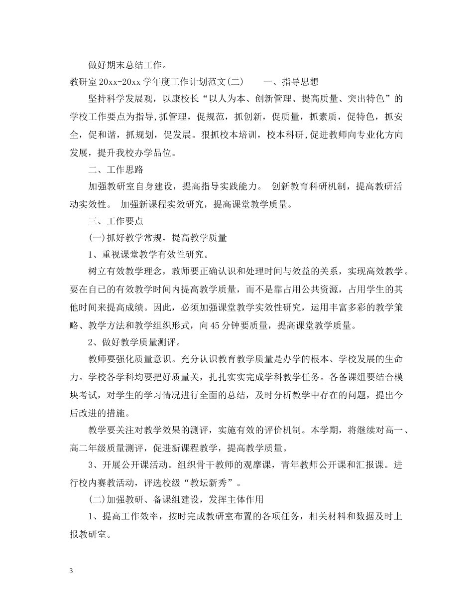 教研室2020-2021学年度工作计划范文 _第3页