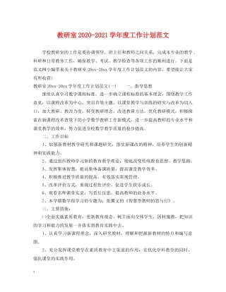 教研室2020-2021学年度工作计划范文 