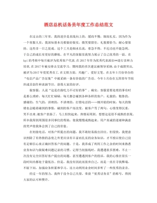 酒店总机话务员年度工作总结范文 