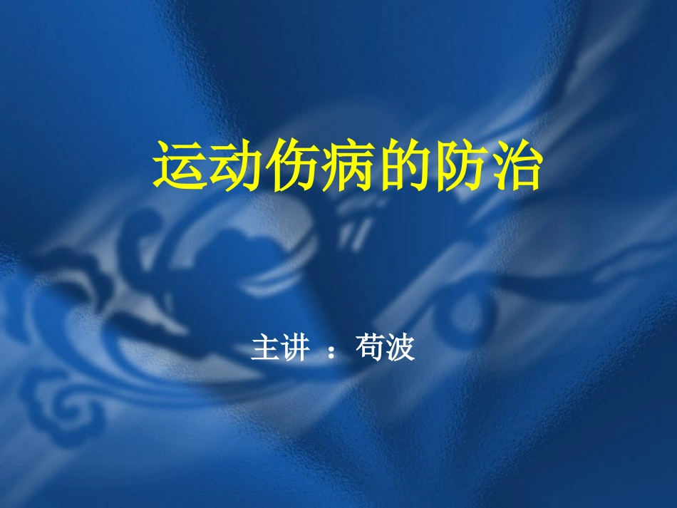 运动员伤病防治_第1页