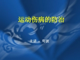 运动员伤病防治