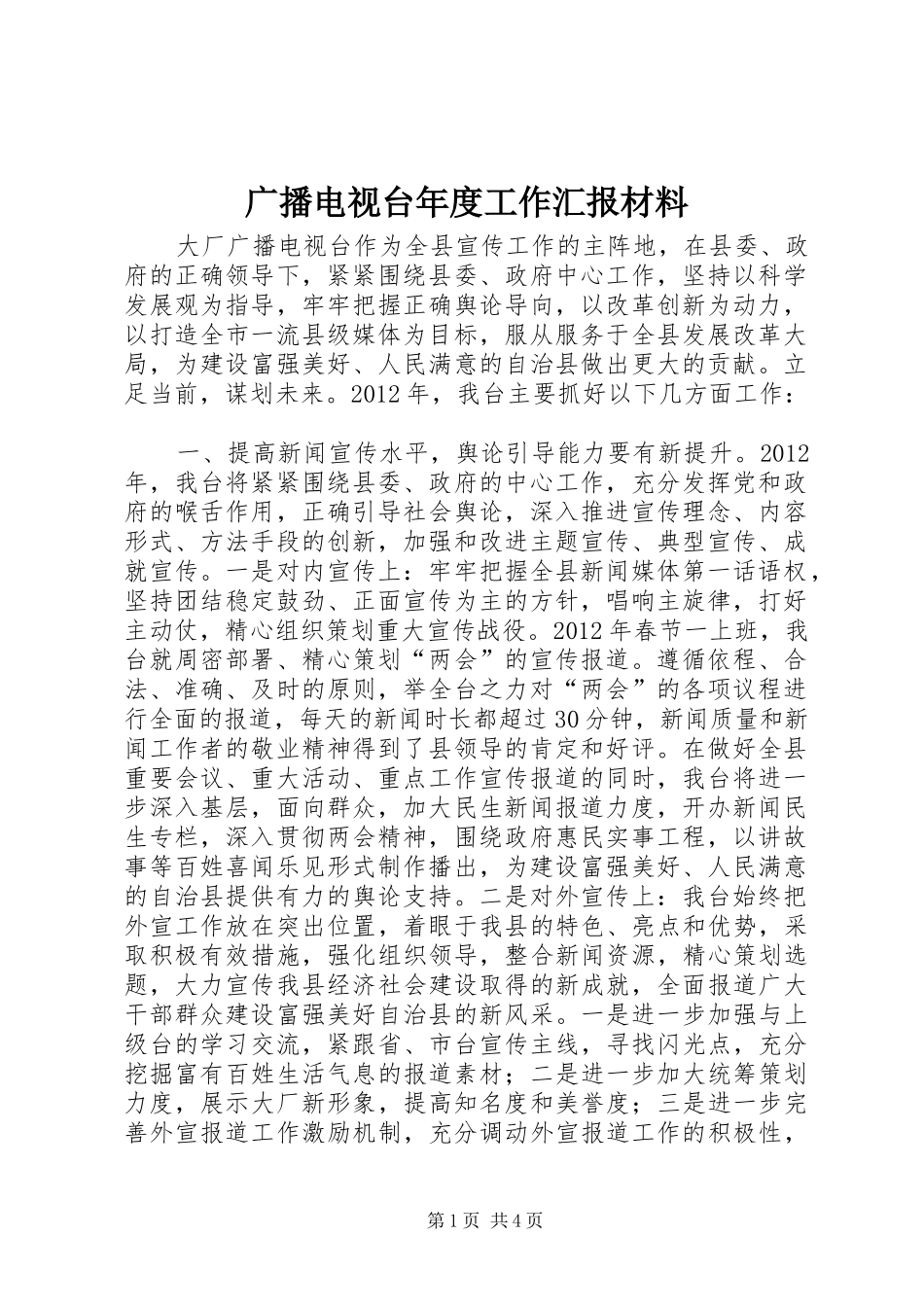 广播电视台年度工作汇报材料_第1页