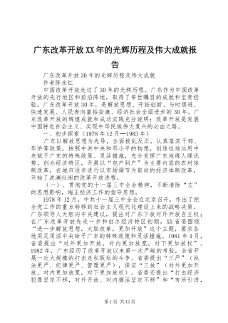广东改革开放XX年的光辉历程及伟大成就报告