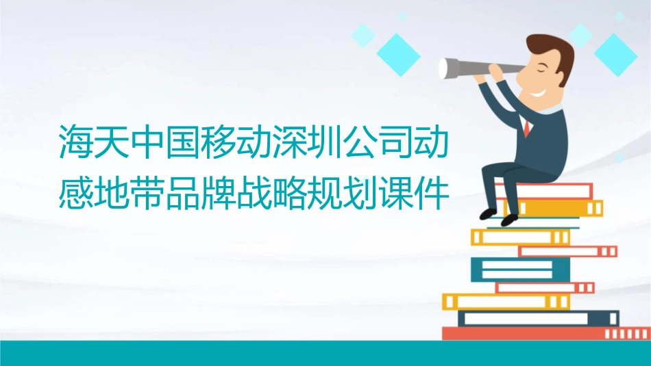 海天中国移动深圳公司动感地带品牌战略规划课件_第1页