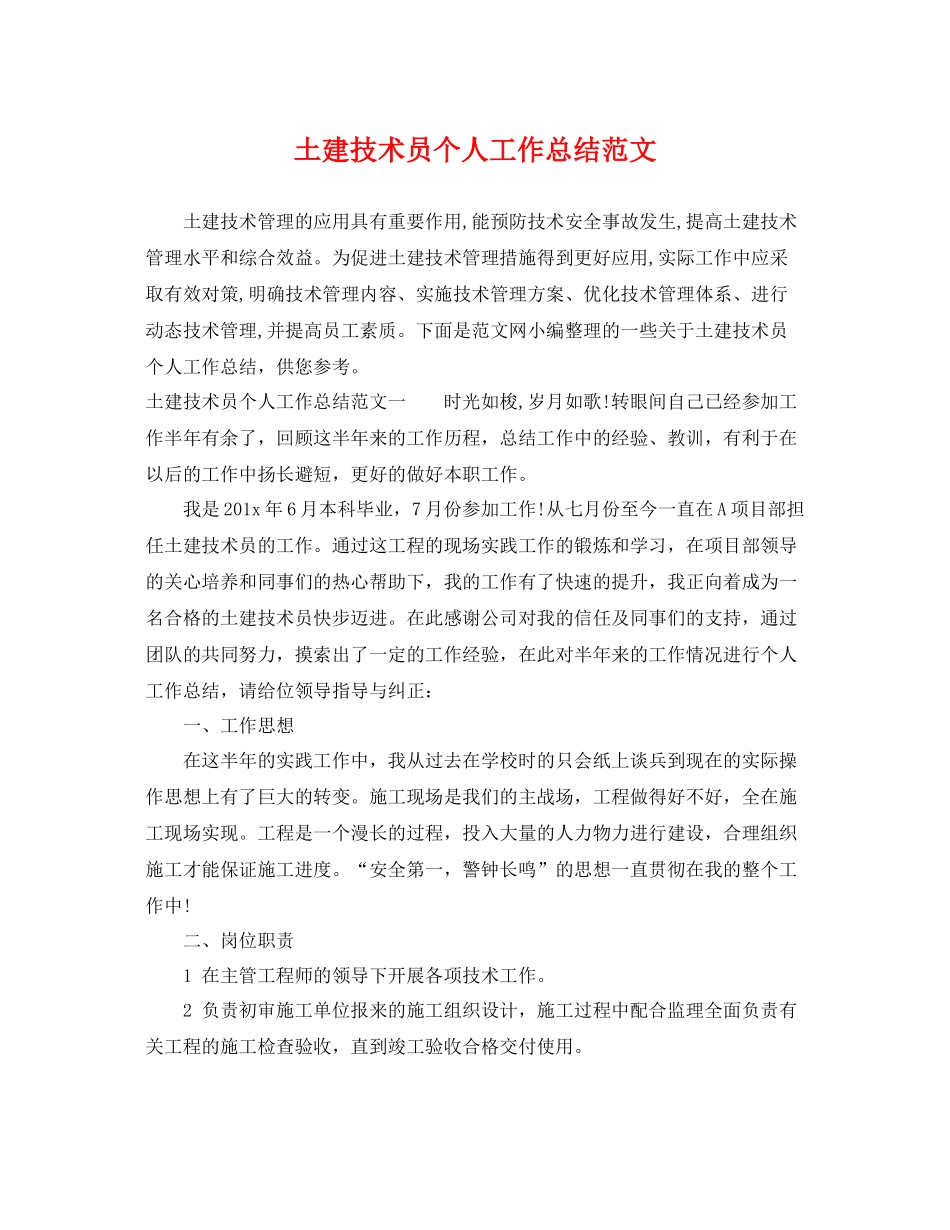 土建技术员个人工作总结范文 _第1页