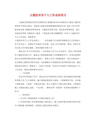 土建技术员个人工作总结范文 