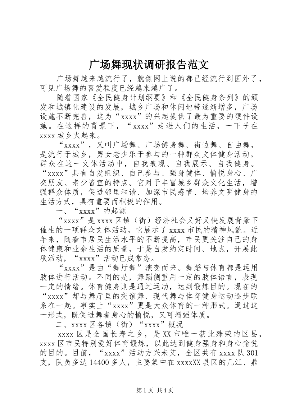 广场舞现状调研报告范文_第1页