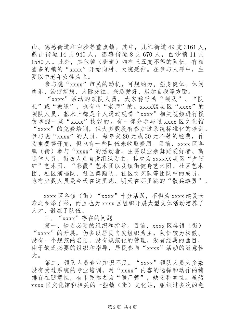 广场舞现状调研报告范文_第2页