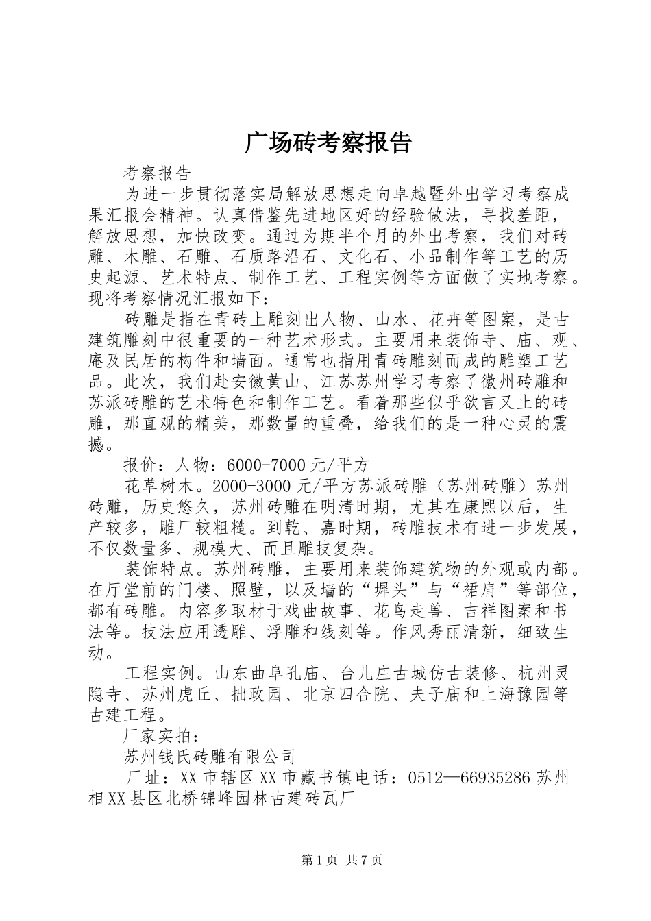 广场砖考察报告_第1页