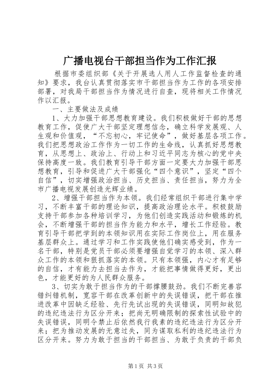 广播电视台干部担当作为工作汇报_第1页