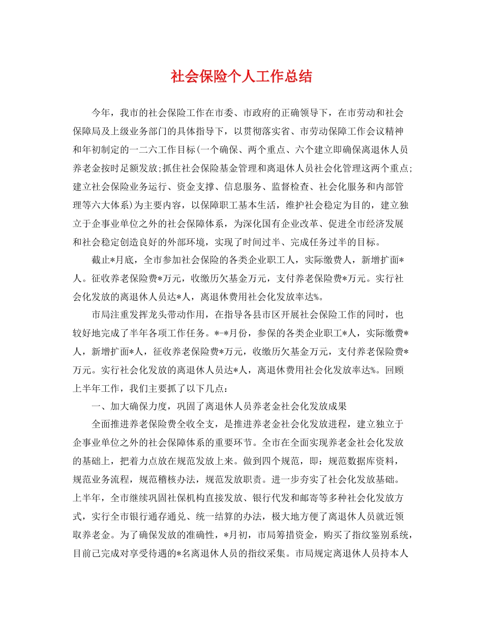 社会保险个人工作总结 _第1页