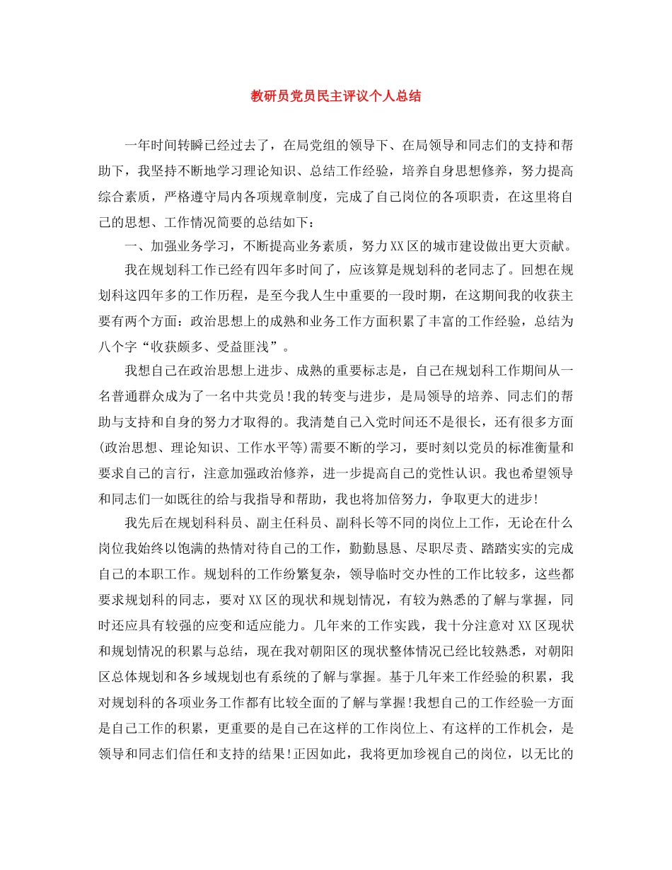 教研员党员民主评议个人总结 _第1页