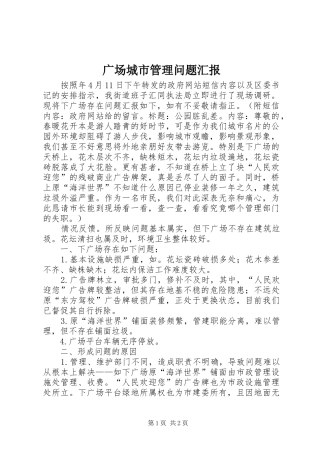 广场城市管理问题汇报