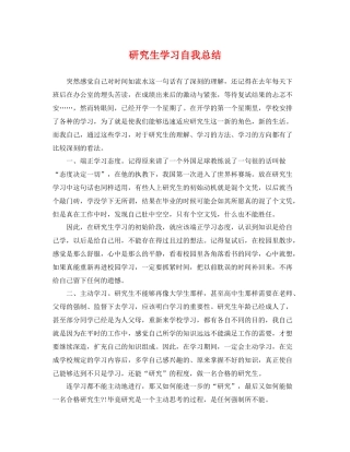 研究生学习自我总结 