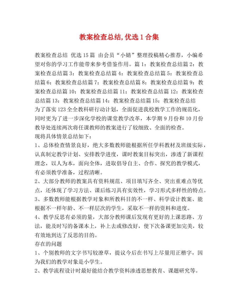 教案检查总结,优选1合集 _第1页