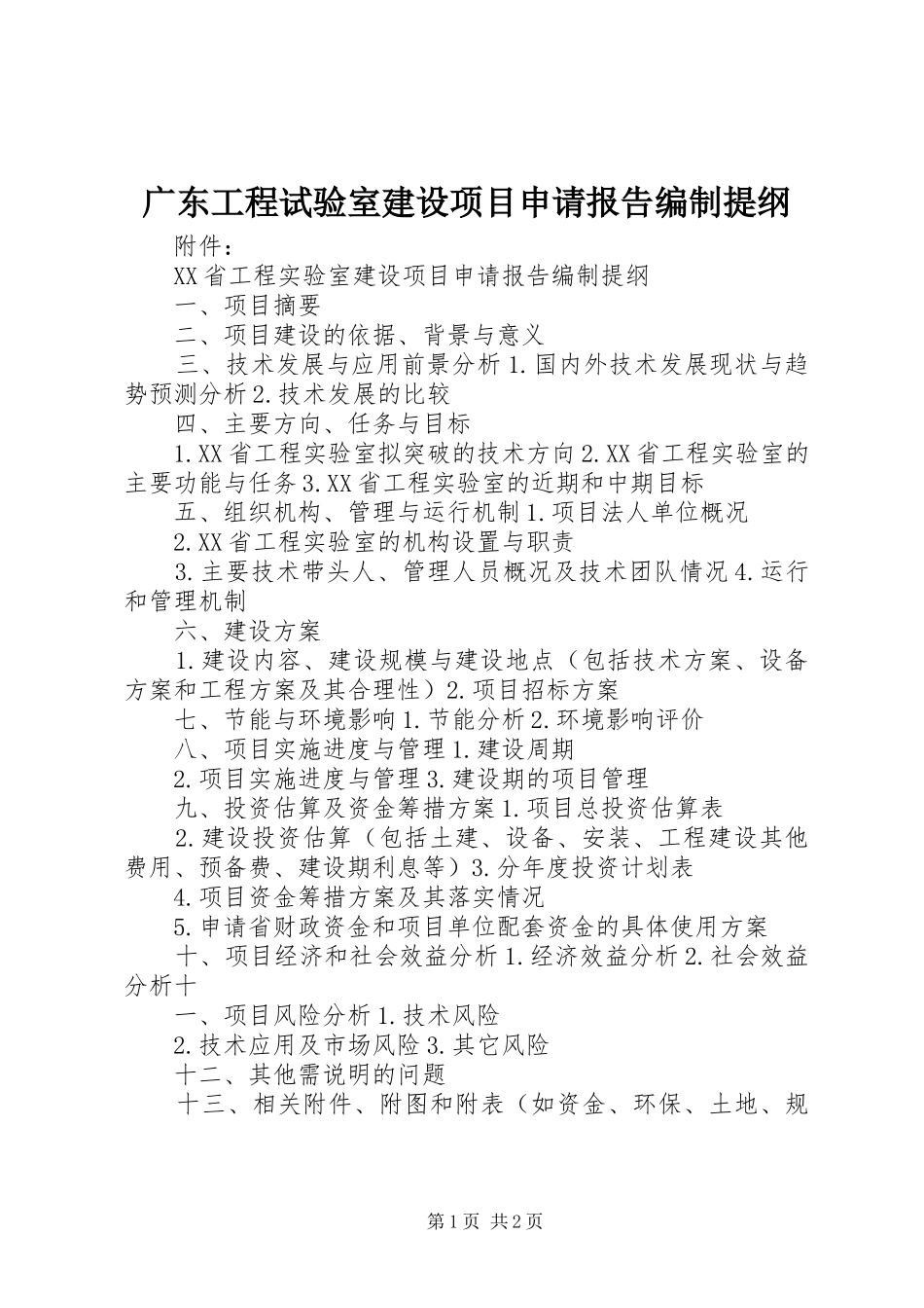 广东工程试验室建设项目申请报告编制提纲_第1页
