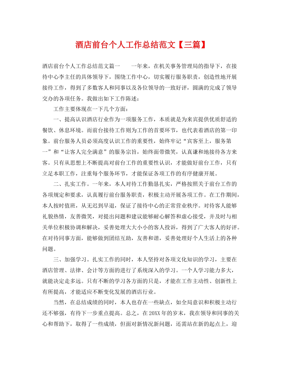 酒店前台个人工作总结范文【三篇】 _第1页