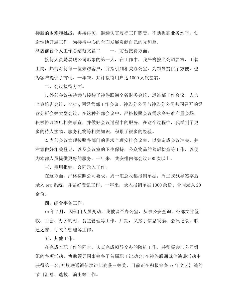 酒店前台个人工作总结范文【三篇】 _第2页