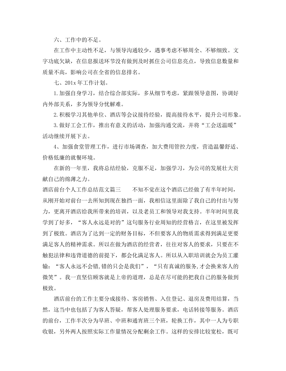 酒店前台个人工作总结范文【三篇】 _第3页