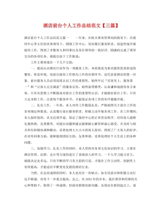 酒店前台个人工作总结范文【三篇】 