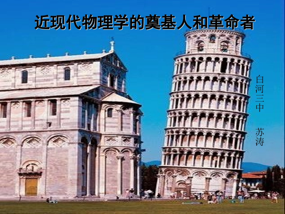 历史：71《近代物理学的奠基人和革命者》课件4(人民版必修三)_第2页