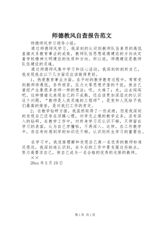 师德教风自查报告范文