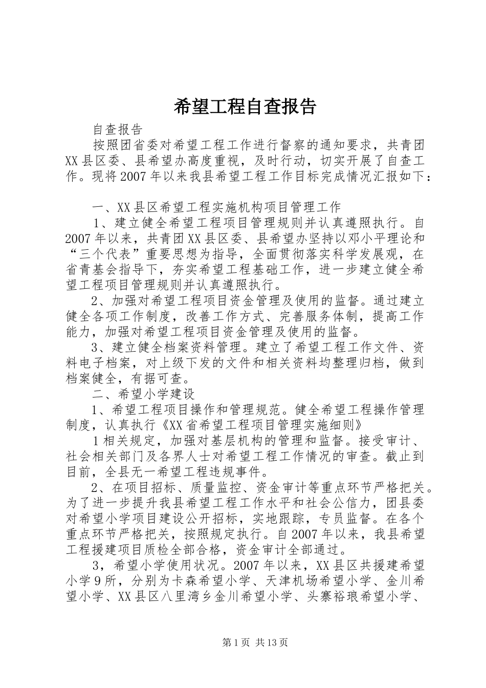 希望工程自查报告_第1页