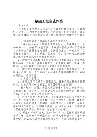希望工程自查报告