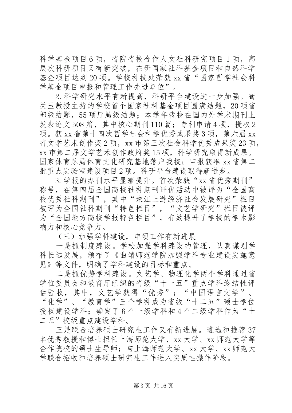 师范学院教职工代表大会会议上的报告_第3页