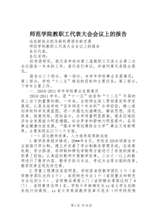 师范学院教职工代表大会会议上的报告