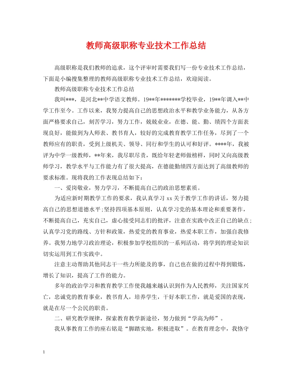 教师高级职称专业技术工作总结 _第1页